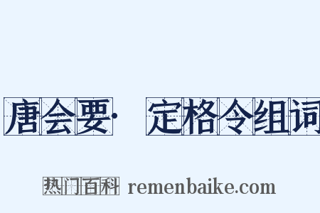 唐会要·定格令组词是什么意思的图片